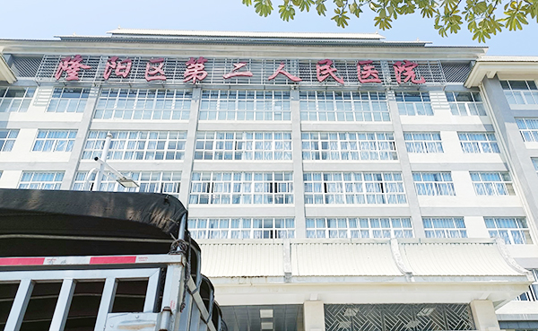 云南省保山市第二人民医院