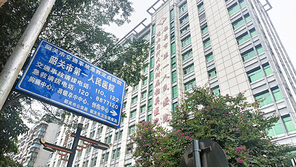 韶关市第一人民医院