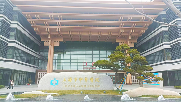 上海市中医医院